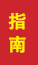 德州成人高考指南